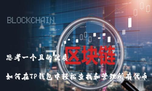 思考一个且的优质
如何在TP钱包中轻松查找和管理所有代币