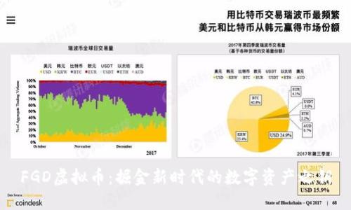 FGD虚拟币:掘金新时代的数字资产之钥