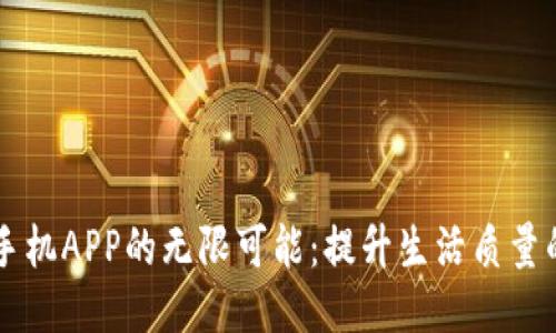 探索TP手机APP的无限可能:提升生活质量的新助手