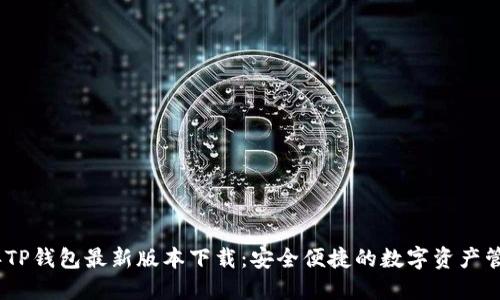 2023年TP钱包最新版本下载:安全便捷的数字资产管理首选
