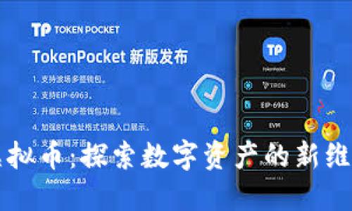 虚拟币:探索数字资产的新维度