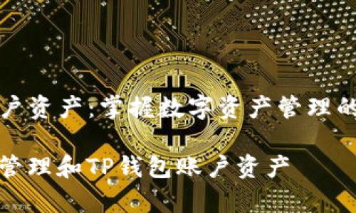 TP钱包账户资产:掌握数字资产管理的最佳实践
如何有效管理和TP钱包账户资产