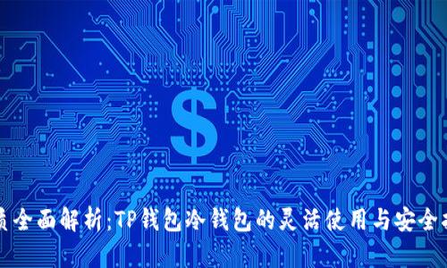 优质全面解析:TP钱包冷钱包的灵活使用与安全指南