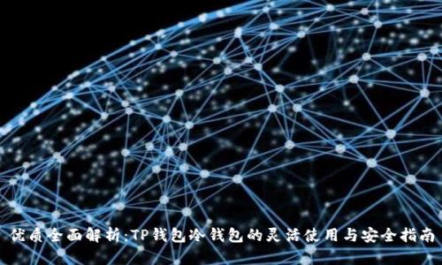 优质全面解析:TP钱包冷钱包的灵活使用与安全指南
