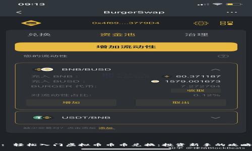 : 轻松入门虚拟币币币兑换:投资新手的攻略