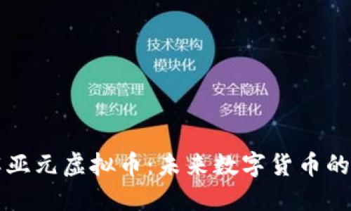 深入了解亚元虚拟币:未来数字货币的璀璨星辰