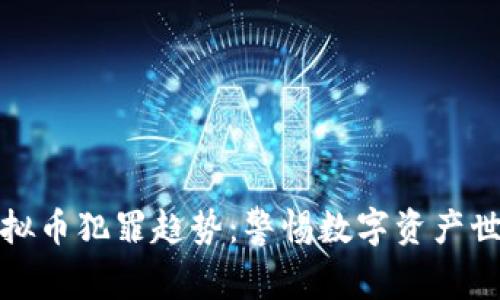 探索最新虚拟币犯罪趋势:警惕数字资产世界的阴暗面