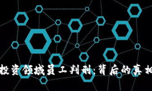 虚拟币投资领域员工判刑:背后的真相与影响