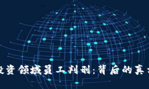 虚拟币投资领域员工判刑:背后的真相与影响