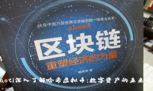 ziaoti深入了解哈希虚拟币:数字资产的未来之路