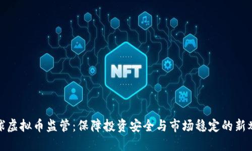 全球虚拟币监管:保障投资安全与市场稳定的新举措