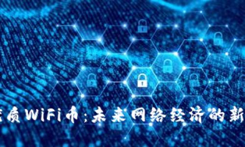 优质WiFi币:未来网络经济的新星
