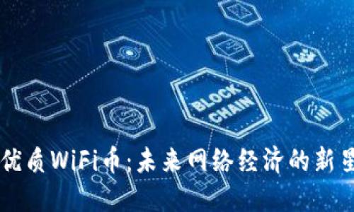 优质WiFi币:未来网络经济的新星