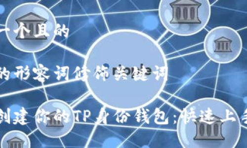 思考一个且的
精准的形容词修饰关键词
轻松创建你的TP身份钱包:快速上手指南