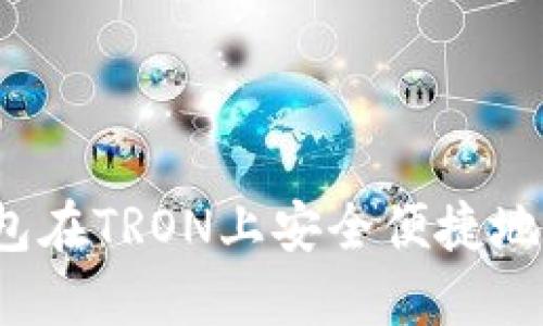 如何通过TP钱包在TRON上安全便捷地购买加密货币?