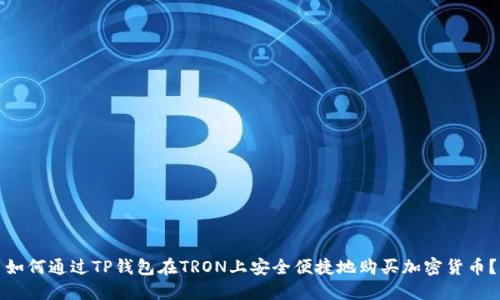 如何通过TP钱包在TRON上安全便捷地购买加密货币?
