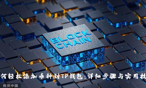 如何轻松添加币种到TP钱包:详细步骤与实用技巧