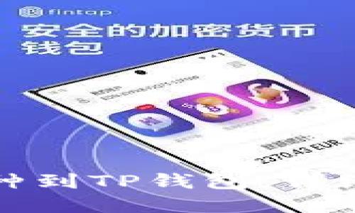 如何轻松添加币种到TP钱包:详细步骤与实用技巧