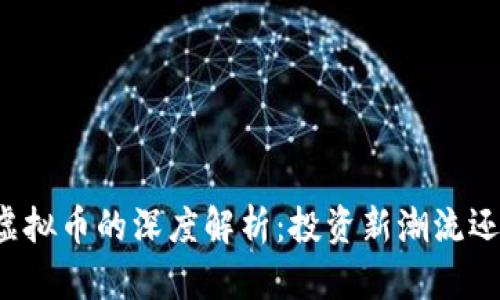 中信证券对虚拟币的深度解析:投资新潮流还是风险陷阱?