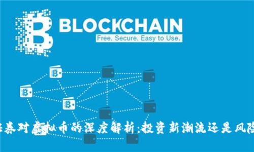 中信证券对虚拟币的深度解析:投资新潮流还是风险陷阱?