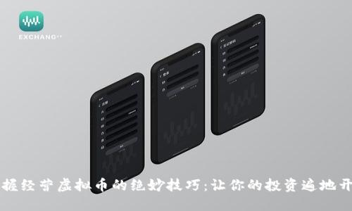 掌握经营虚拟币的绝妙技巧:让你的投资遍地开花