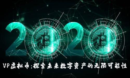 VP虚拟币:探索未来数字资产的无限可能性