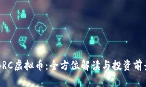 韩国BRC虚拟币:全方位解读与投资前景分析