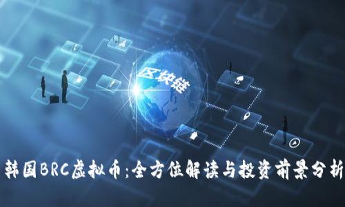 韩国BRC虚拟币:全方位解读与投资前景分析