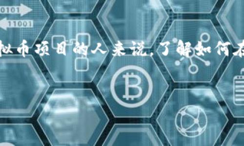 香港虚拟币怎么发币
在如今这个数字化的时代,虚拟币成为了许多人关注的焦点,尤其是在香港这个国际金融中心。对于那些想要投资或者参与虚拟币项目的人来说,了解如何在香港发币是非常重要的。本篇文章将深入探讨香港发币的步骤和相关知识,帮助读者更好地理解这个复杂但充满机遇的领域。
优质
如何在香港成功发币:详细指南与最佳实践