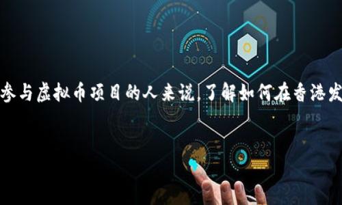 香港虚拟币怎么发币
在如今这个数字化的时代,虚拟币成为了许多人关注的焦点,尤其是在香港这个国际金融中心。对于那些想要投资或者参与虚拟币项目的人来说,了解如何在香港发币是非常重要的。本篇文章将深入探讨香港发币的步骤和相关知识,帮助读者更好地理解这个复杂但充满机遇的领域。
优质
如何在香港成功发币:详细指南与最佳实践