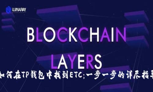 如何在TP钱包中找到ETC:一步一步的详尽指导