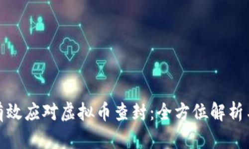 如何有效应对虚拟币查封:全方位解析与建议