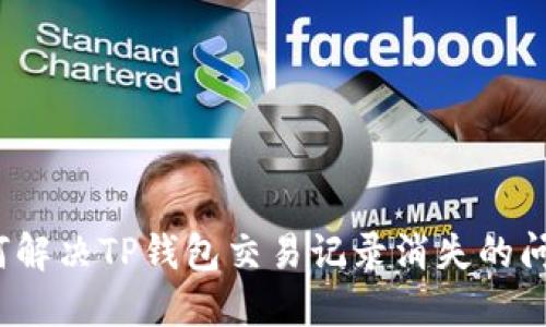如何解决TP钱包交易记录消失的问题?