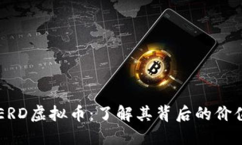 新兴的ERD虚拟币:了解其背后的价值与潜力