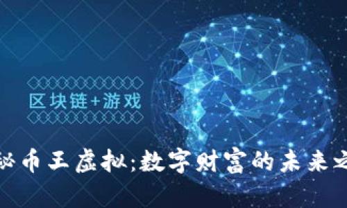 探秘币王虚拟:数字财富的未来之路