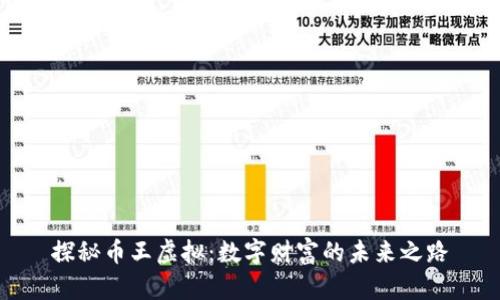探秘币王虚拟:数字财富的未来之路