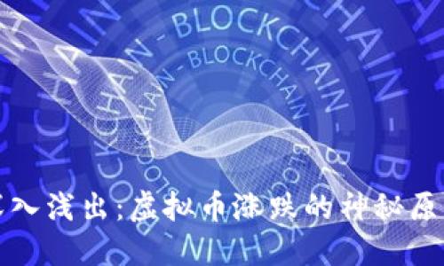 深入浅出:虚拟币涨跌的神秘原理