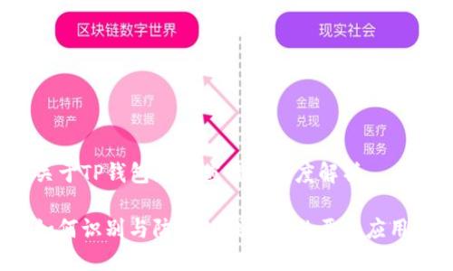 关于TP钱包恶意应用的深度解析
如何识别与防范TP钱包中的恶意应用?