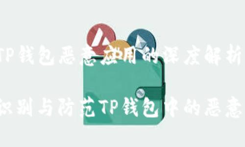 关于TP钱包恶意应用的深度解析
如何识别与防范TP钱包中的恶意应用?