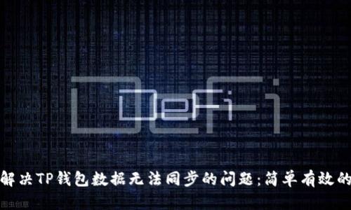 如何解决TP钱包数据无法同步的问题:简单有效的步骤