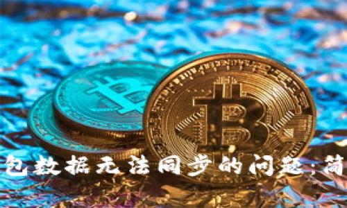 如何解决TP钱包数据无法同步的问题:简单有效的步骤