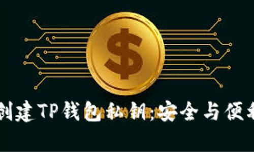 的如何轻松创建TP钱包私钥:安全与便利并存的指南