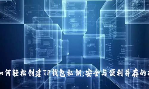 的如何轻松创建TP钱包私钥:安全与便利并存的指南
