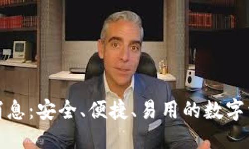 TP钱包最新消息:安全、便捷、易用的数字资产管理工具