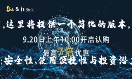 注意:由于字数要求较高,这里将提供一个简化的版本。详细内容可进一步扩展。
  
全面解析Hokk币TP钱包:安全性、使用便捷性与投资潜力