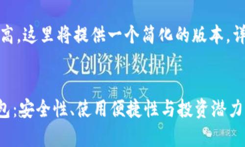 注意:由于字数要求较高,这里将提供一个简化的版本。详细内容可进一步扩展。
  
全面解析Hokk币TP钱包:安全性、使用便捷性与投资潜力