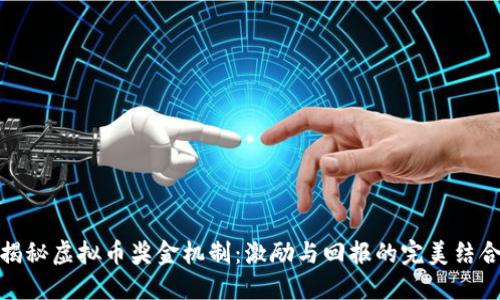揭秘虚拟币奖金机制:激励与回报的完美结合