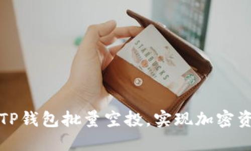 怎样高效进行TP钱包批量空投,实现加密资产的智能管理