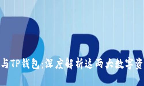 Metamask与TP钱包:深度解析这两大数字资产管理工具