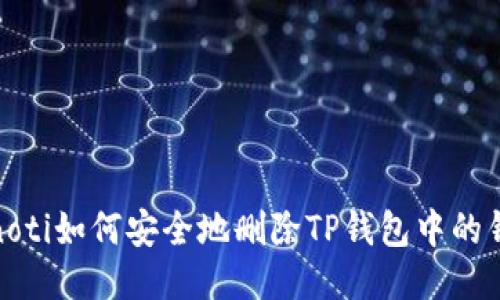 bianoti如何安全地删除TP钱包中的钱包?